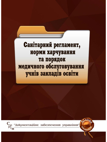 Санітарний регламент, норми харчування та порядок медичного обслуговування учнів закладів освіти: збірник законодавчих і нормативних актів