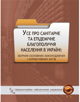 Усе про санітарне та епідемічне благополуччя населення в Україні: збірник основних законодавчих і нормативних актів