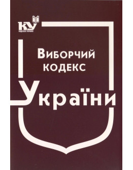 Виборчий кодекс України
