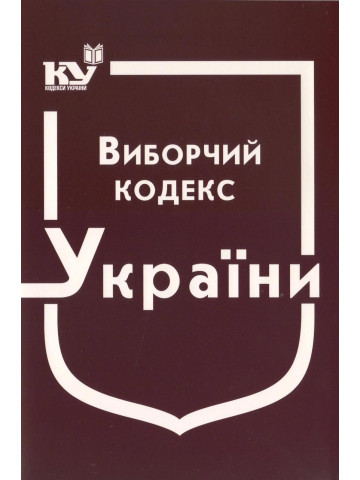 Виборчий кодекс України