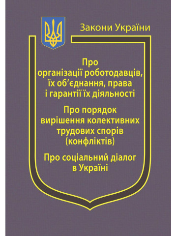 Закони України: "Про організації роботодавців, їх об’єднання, права і гарантії їх діяльності", "Про порядок вирішення колективних трудових спорів (конфліктів)", "Про соціальний діалог в Україні"