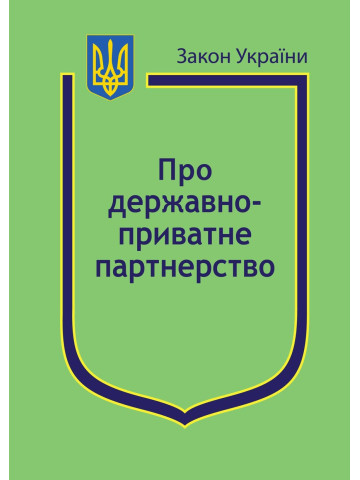 Закон України “Про державно-приватне партнерство”