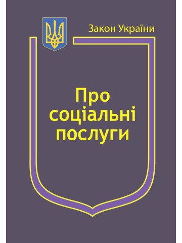 Закони України: "Про соціальні послуги", "Про державні соціальні стандарти та державні соціальні гарантії"
