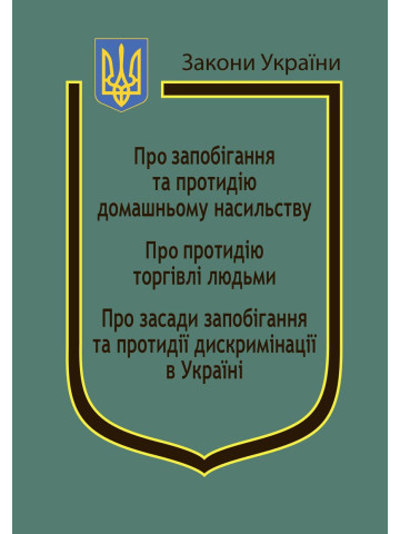 Закони України: "Про запобігання та протидію домашньому насильству", "Про протидію торгівлі людьми", "Про засади запобігання та протидії дискримінації в Україні"