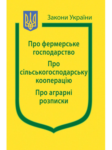 Закони України: “Про фермерське господарство“, “Про сільсько­господарську кооперацію“, “Про аграрні розписки“