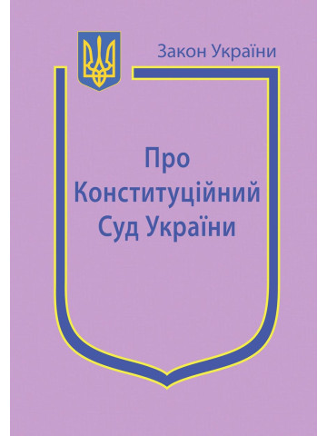Закон України “Про Конституційний Суд України”
