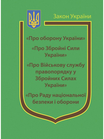 Закони України: “Про оборону України”, “Про Збройні Сили України”, “Про Військову службу правопорядку у Збройних Силах України”, “Про Раду національної безпеки і оборони України