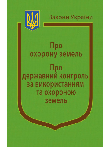 Закони України “Про охорону земель”, “Про державний контроль за використанням та охороною земель“