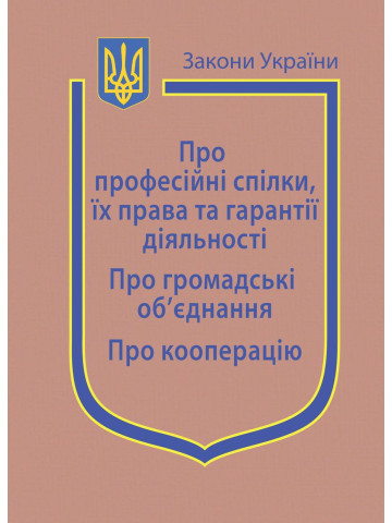 Закони України: "Про професійні спілки, їх права та гарантії діяльності", "Про громадські об’єднання", "Про кооперацію"