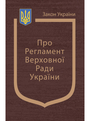 Закон України "Про Регламент Верховної Ради України"