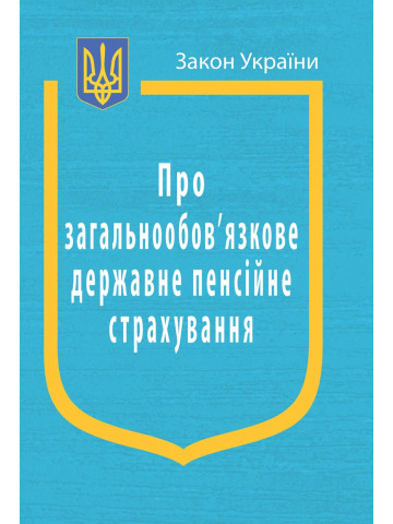 Закон України “Про загальнообов’язкове державне пенсійне страхування”