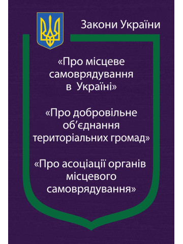 Закони України: "Про місцеве самоврядування в Україні", "Про добровільне об’єднання територіальних громад", "Про асоціації органів місцевого самоврядування"