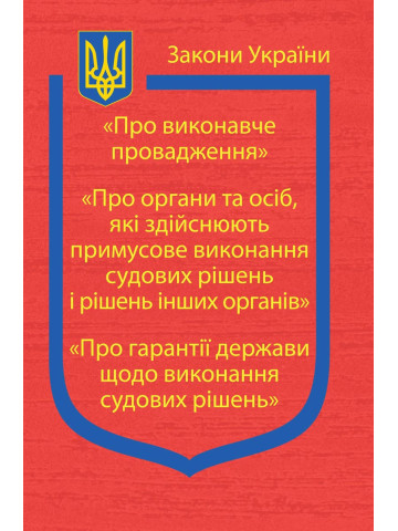 Закони України: “Про виконавче провадження”, “Про органи та осіб, які здійснюють примусове виконання судових рішень і рішень інших органів”, “Про гарантії держави щодо виконання судових рішень”