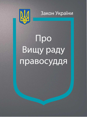 Закон України “Про Вищу раду правосуддя”