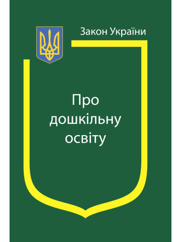 Закон України "Про дошкільну освіту"