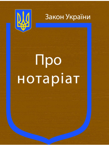 Закон України “Про нотаріат”