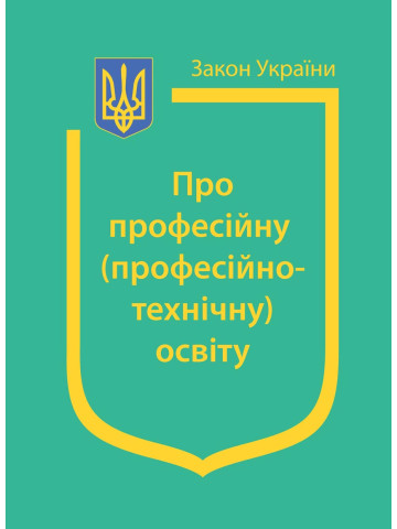Закон України “Про професійну (професійно-технічну) освіту”