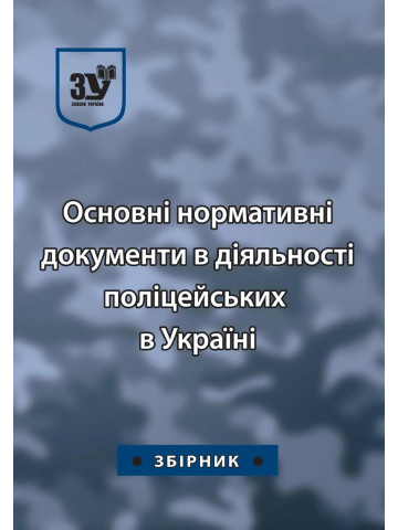 Основні нормативні документи в діяльності поліцейських в Україні