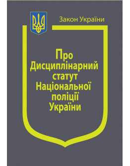Закон України "Про Дисциплінарний статут Національної поліції України"