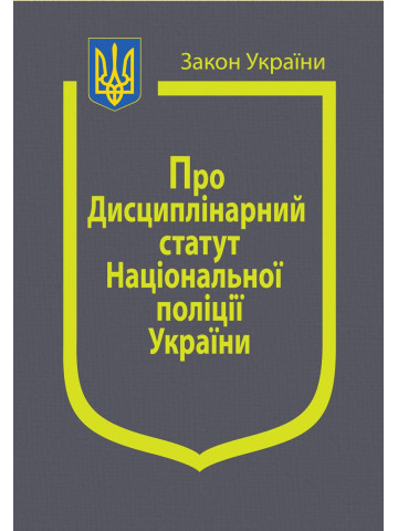 Закон України "Про Дисциплінарний статут Національної поліції України"