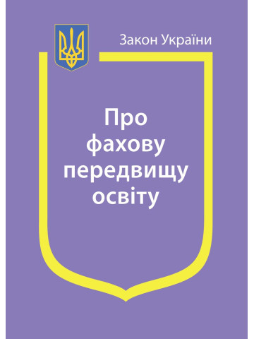 Закон України "Про фахову передвищу освіту"