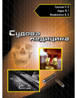 Судова медицина