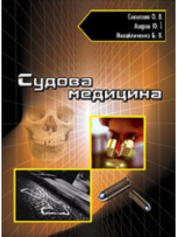 Судова медицина