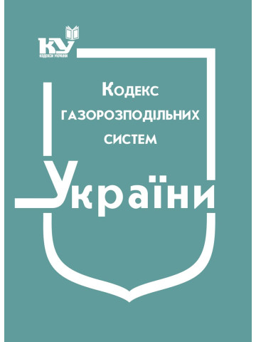 Кодекс газорозподільних систем