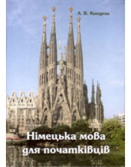 Німецька мова для початківців