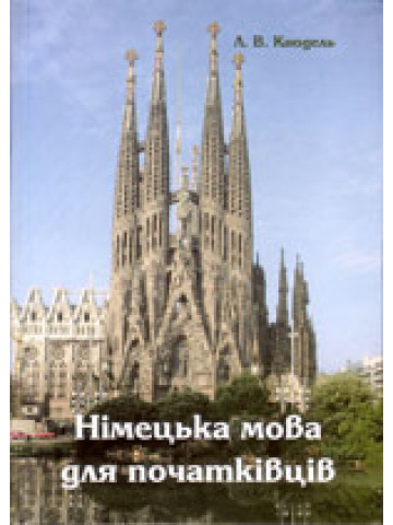 Німецька мова для початківців