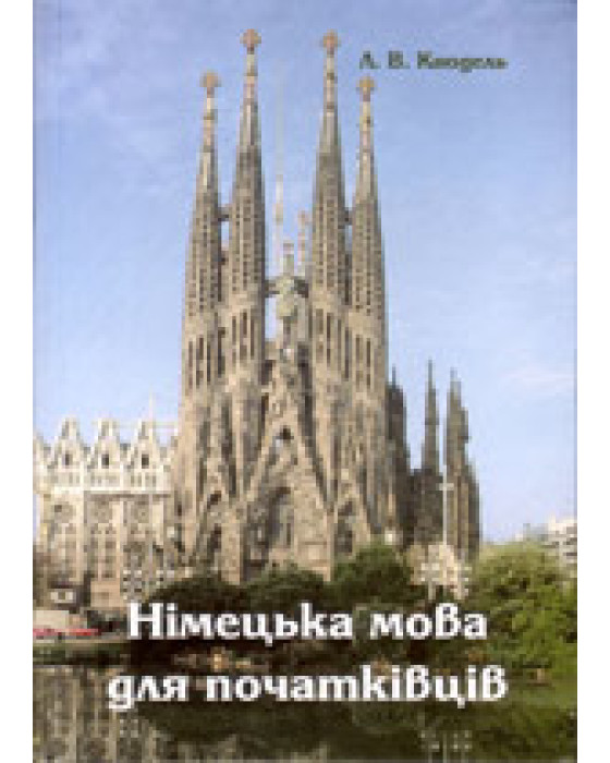 Німецька мова для початківців