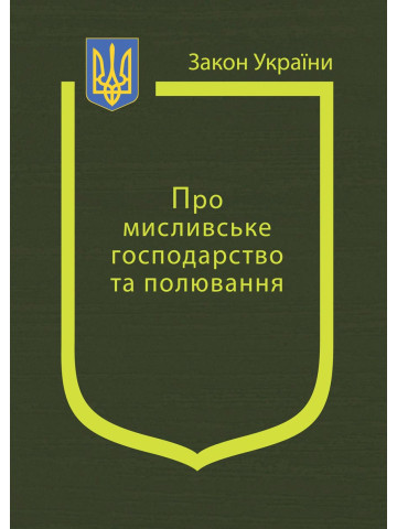 Закон України “Про мисливське господарство та полювання”