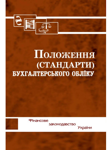 Положення (стандарти) бухгалтерського обліку