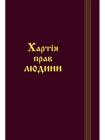 Хартія прав людини