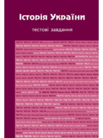 Історія України: тестові завдання
