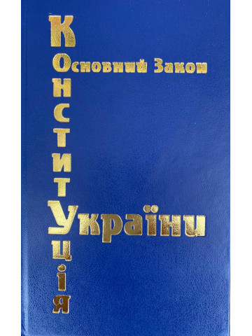 Конституція України (тверда палітурка, тиснення золотом)