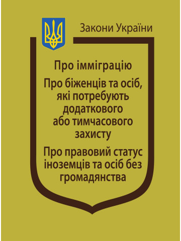 Закони України: “Про імміграцію”, “Про біженців та осіб, які потребують додаткового або тимчасового захисту”, “Про правовий статус іноземців та осіб без громадянства”