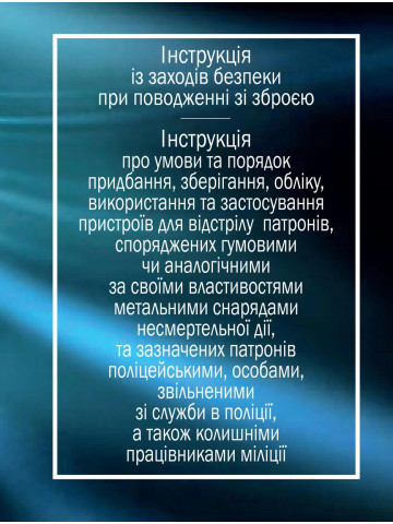 ІНСТРУКЦІЯ із заходів безпеки при поводженні зі зброєю; ІНСТРУКЦІЯ про умови та порядок придбання, зберігання, обліку, використання та застосування пристроїв для відстрілу патронів, споряджених гумовими чи аналогічними за своїми властивостями метальними с