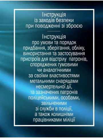 ІНСТРУКЦІЯ із заходів безпеки при поводженні зі зброєю; ІНСТРУКЦІЯ про умови та порядок придбання, зберігання, обліку, використання та застосування пристроїв для відстрілу патронів, споряджених гумовими чи аналогічними за своїми властивостями метальними с