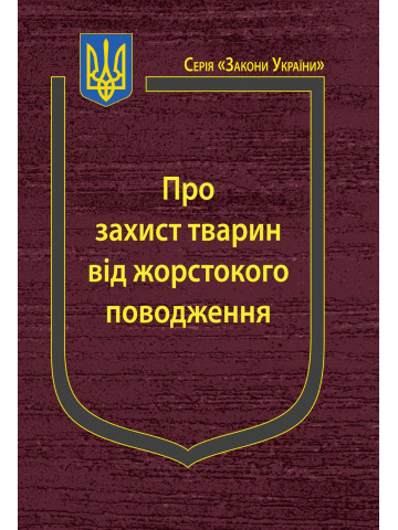 Закон України “Про захист тварин від жорстокого поводження”