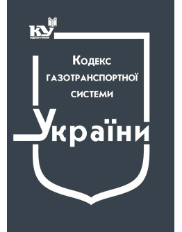 Кодекс газотранспортної системи