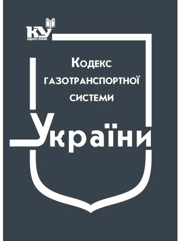 Кодекс газотранспортної системи
