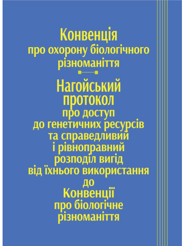 Конвенція про охорону біологічного різноманіття, Нагойський протокол про доступ до генетичних ресурсів та справедливий і рівноправний розподіл вигід від їхнього використання до Конвенції про біологічне різноманіття