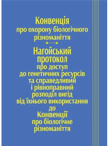Конвенція про охорону біологічного різноманіття, Нагойський протокол про доступ до генетичних ресурсів та справедливий і рівноправний розподіл вигід від їхнього використання до Конвенції про біологічне різноманіття