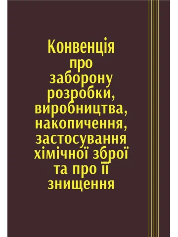 Конвенція про заборону розробки, виробництва, накопичення, застосування хімічної зброї та про її знищення
