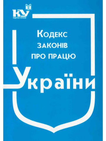 Кодекс законів про працю України