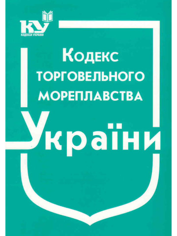 Кодекс торговельного мореплавства України
