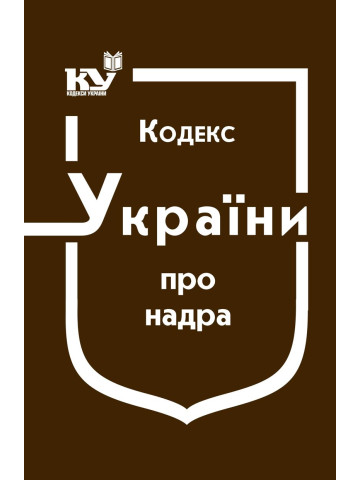 Кодекс України про надра