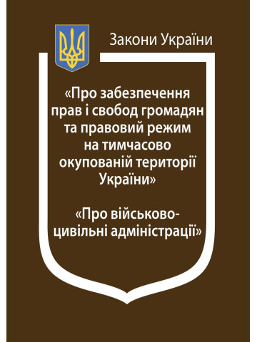 Закони України: “Про забезпечення прав і свобод громадян та правовий режим на тимчасово окупованій території України”, “Про військово-цивільні адміністрації”