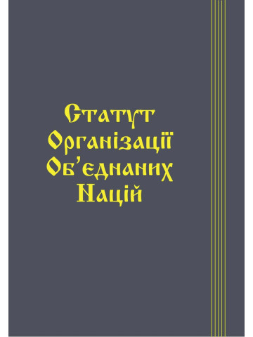 Статут Організації Об’єднаних Націй